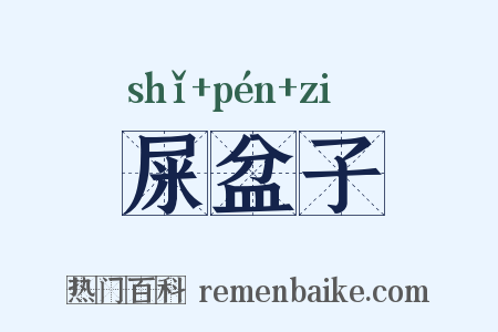 屎盆子是什么意思的图片